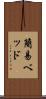 簡易ベッド Scroll