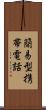 簡易型携帯電話 Scroll