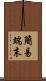 簡易端末 Scroll