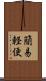 簡易軽便 Scroll