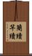 簡牘 Scroll