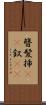 簪 Scroll