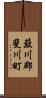 簸川郡斐川町 Scroll