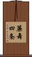 簾舞四条 Scroll
