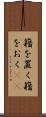 籍を置く Scroll