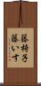 籐椅子 Scroll
