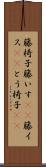 籐椅子 Scroll