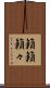 籟籟 Scroll