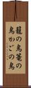 籠の鳥 Scroll
