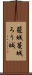 籠城 Scroll