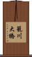 籠川大橋 Scroll