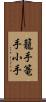 籠手;篭手;小手 Scroll