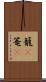 籠(P) Scroll