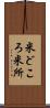米どころ Scroll