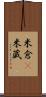 米倉(P) Scroll