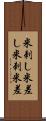 米刺し Scroll