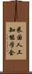 米国人工知能学会 Scroll