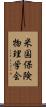 米国保険物理学会 Scroll