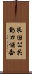米国公共動力協会 Scroll