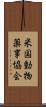 米国動物薬事協会 Scroll