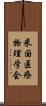 米国医療物理学会 Scroll