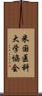 米国医科大学協会 Scroll