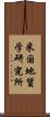 米国地質学研究所 Scroll