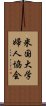 米国大学婦人協会 Scroll