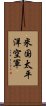 米国太平洋空軍 Scroll