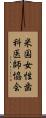 米国女性歯科医師協会 Scroll