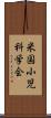 米国小児科学会 Scroll