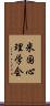 米国心理学会 Scroll