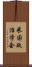 米国政治学会 Scroll