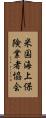 米国海上保険業者協会 Scroll