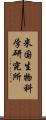 米国生物科学研究所 Scroll