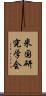 米国研究学会 Scroll