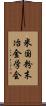 米国粉末冶金学会 Scroll