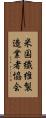 米国繊維製造業者協会 Scroll