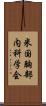 米国胸部内科学会 Scroll