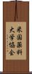 米国薬科大学協会 Scroll