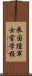 米国陸軍士官学校 Scroll