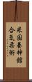 U.S. Yoshinkan Aiki-Jiu Scroll