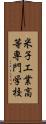 米子工業高等専門学校 Scroll