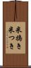 米搗き Scroll