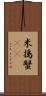 米搗蟹(rK) Scroll