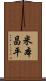 米本昌平 Scroll