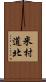 米村道北 Scroll