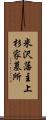 米沢藩主上杉家墓所 Scroll