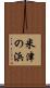 米津の浜 Scroll