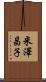 米澤昌子 Scroll